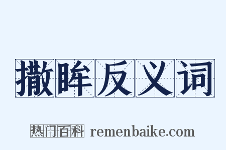撒眸反义词是什么意思的图片